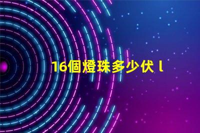 16個燈珠多少伏 led燈珠多少伏